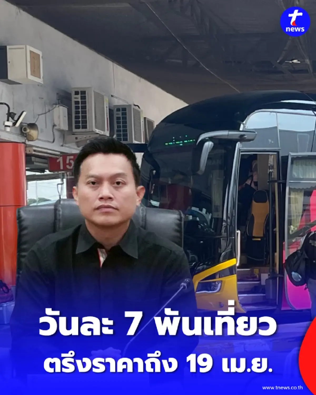 สงกรานต์นี้ไม่ตกค้าง บขส. เสริมรถวันละ 7 พันเที่ยว ตรึงราคาถึง 19 เม.ย.