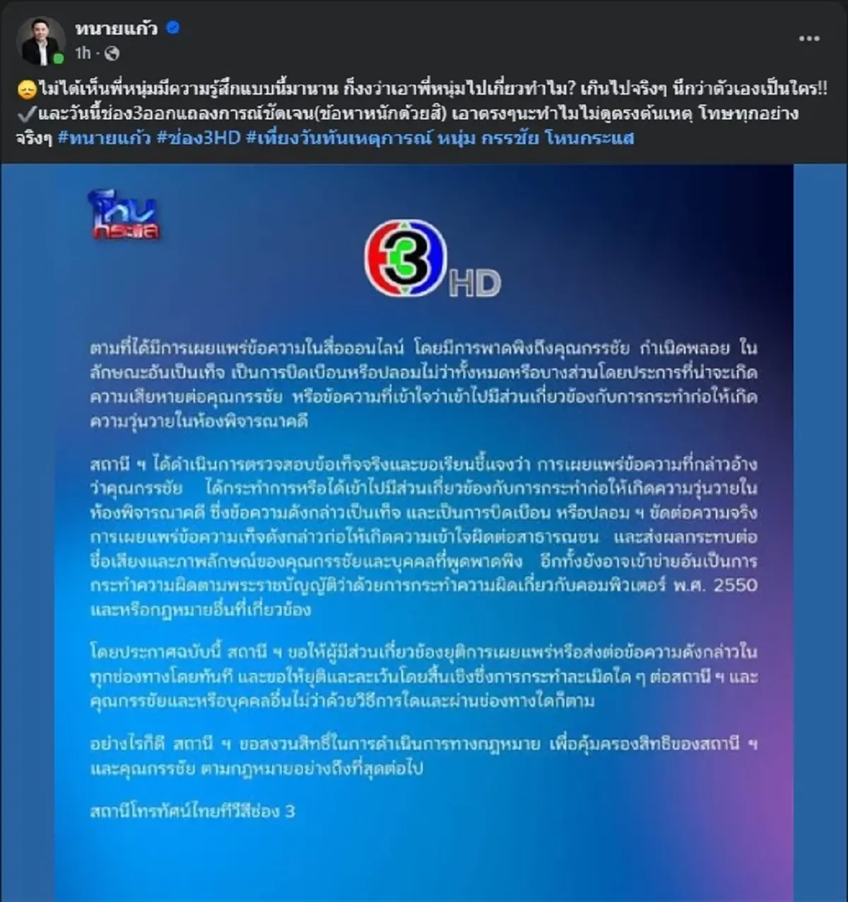 "ทนายแก้ว" ตัดสินใจพูดเรื่อง "หนุ่ม กรรชัย" แบบตรง ๆ แล้ว
