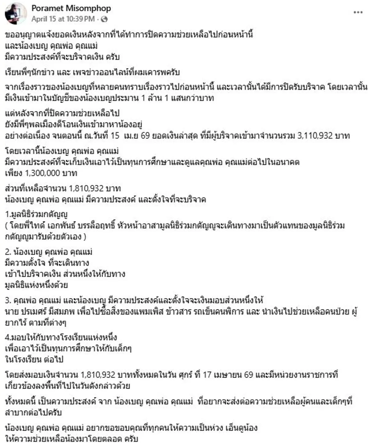 ยอดบริจาค น้องเบญ ทะลุ 3ล้าน เผยความตั้งใจส่งต่อ 1.8 ล้าน คืนสังคม