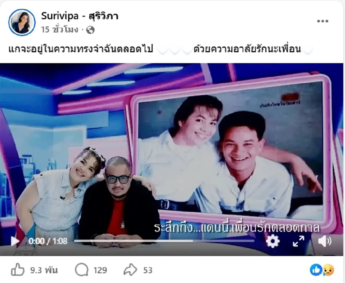 เปิดโพสต์ แหม่ม สุริวิภา อาลัยเศร้าสูญเสียเพื่อนรัก แดนนี่ ศรีภิญโญ