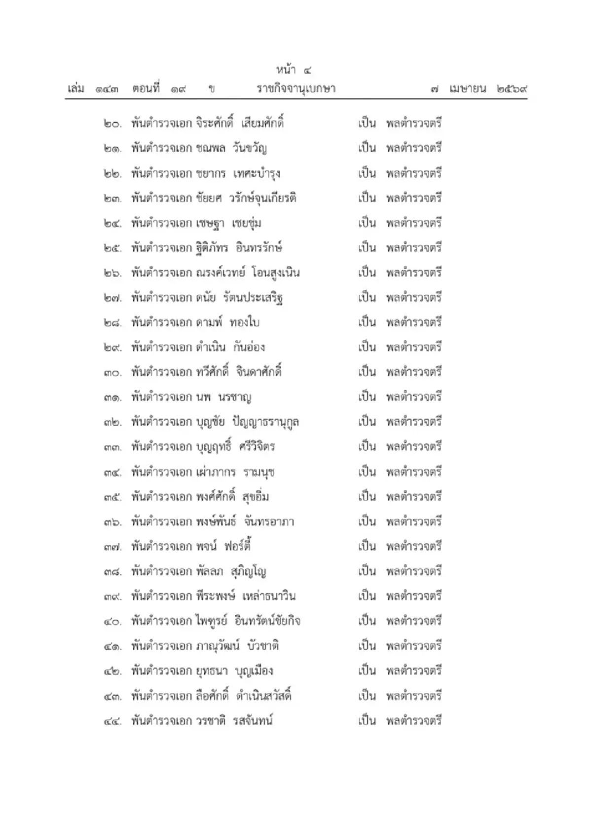 พระบรมราชโองการ โปรดเกล้าฯ พระราชทานยศตำรวจชั้นนายพล จำนวน 60 ราย