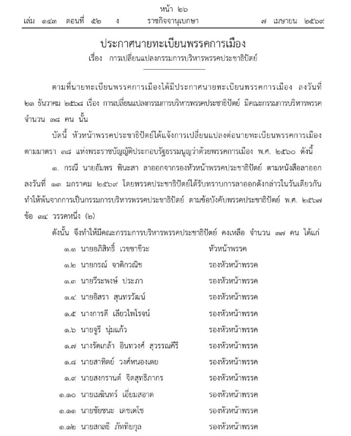 ราชกิจจาฯ ประกาศเปลี่ยนแปลงกรรมการบริหารพรรคประชาธิปัตย์