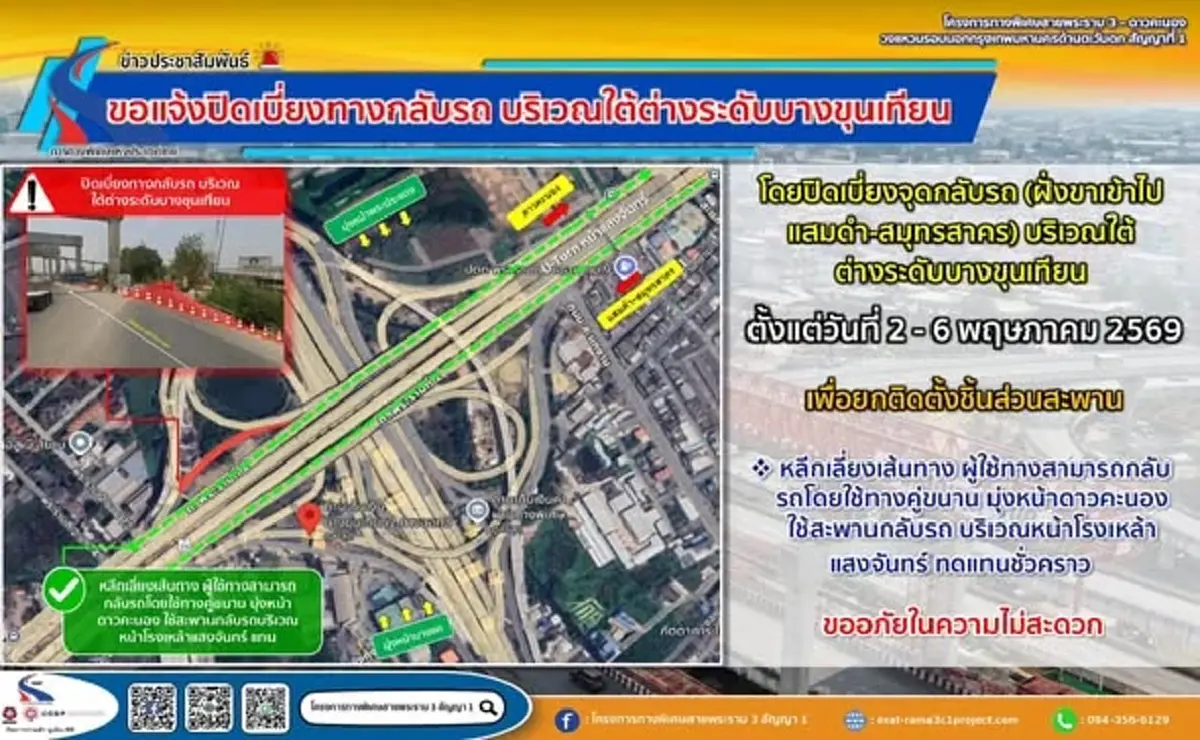 แจ้งปิดจุดกลับรถบางขุนเทียน (ไปสมุทรสาคร) 2-6 พ.ค. 69 