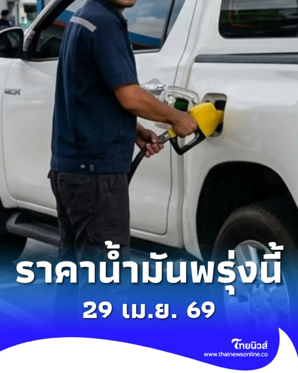 อัปเดตราคาน้ำมันพรุ่งนี้ 29 เม.ย. 69 แก๊สโซฮอล์ เบนซิน ดีเซล ล่าสุด
