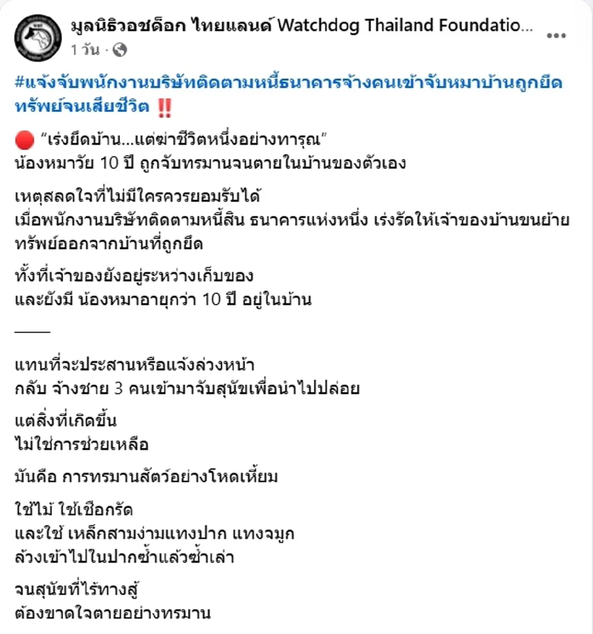 แจ้งจับ 3 ข้อหาหนัก พนง.ตามหนี้ จ้างคนจับหมาบ้านถูกยึด ทำดับคามือ