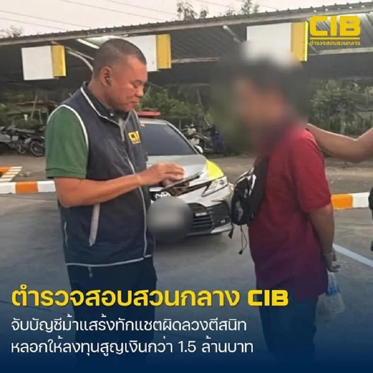 รวบบัญชีม้า แอบอ้างโปรไฟล์ดีทักไลน์ “จีบ” ลวงลงทุนสูญกว่า 1.5 ล้าน