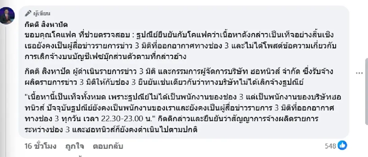 วุ่นหนัก "กิตติ สิงหาปัด" พูดแล้ว หลังลือ "ฐปนีย์" โดนปลดพ้นช่อง3
