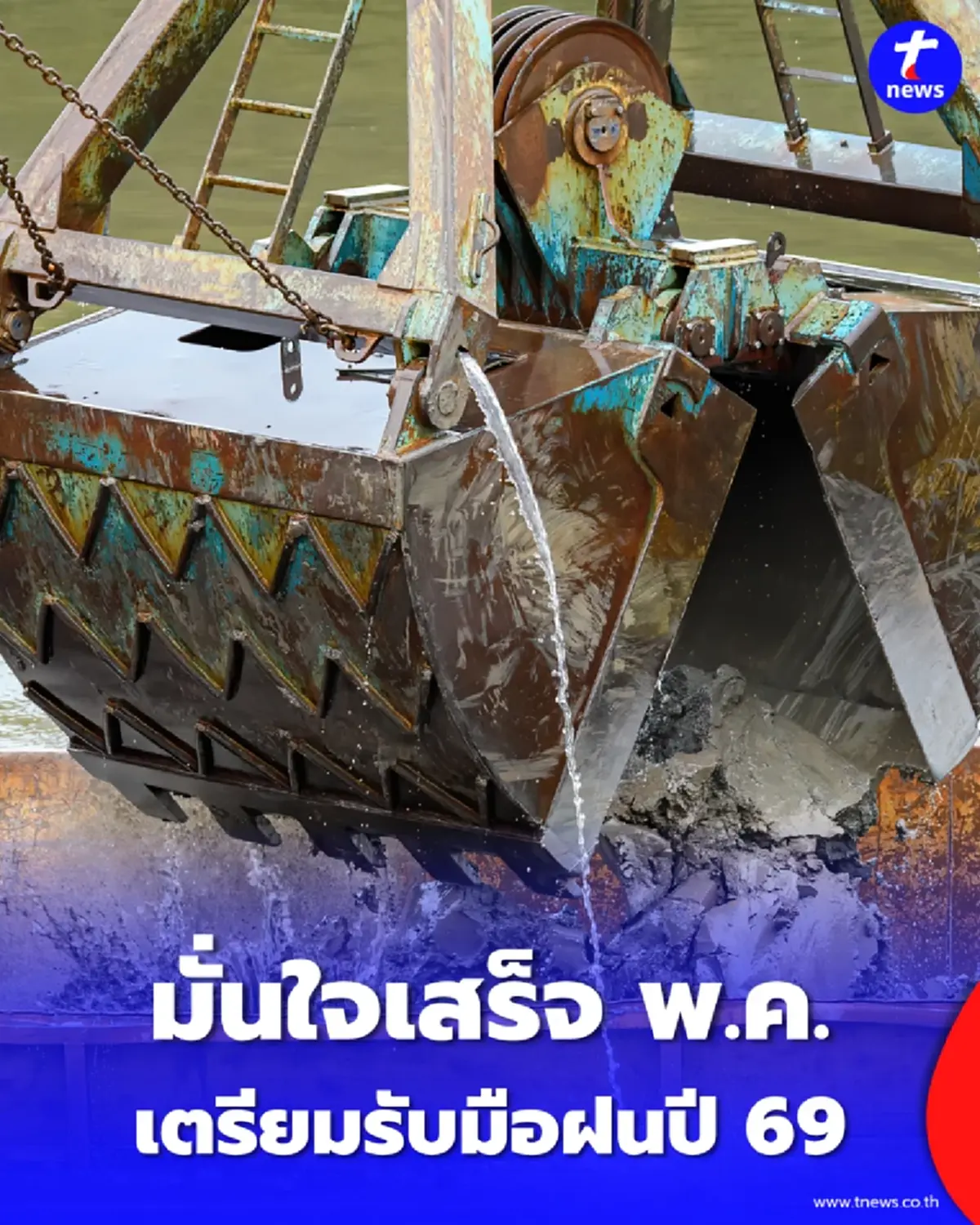 กทม. ลุยลอกท่อ 3,000 กม. มั่นใจเสร็จทัน พ.ค. รับมือฝนปี 69