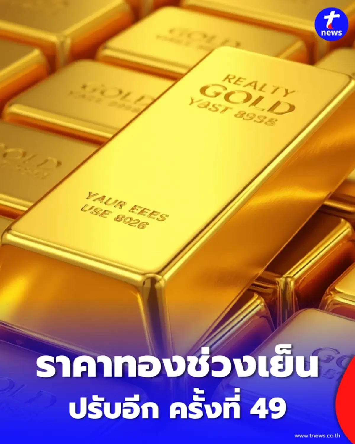 อัปเดตราคาทองช่วงเย็น 8 เม.ย. 69 ราคาทองปรับอีก ครั้งที่ 49