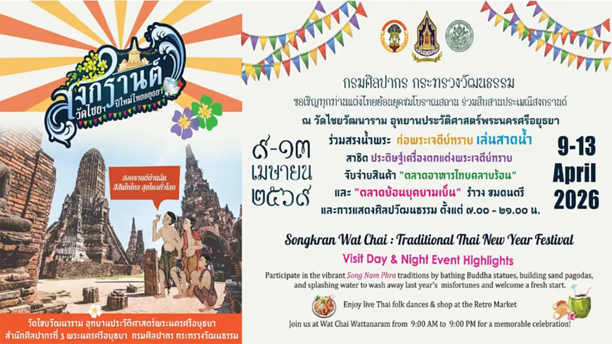 เที่ยวสงกรานต์วัดไชยฯ 69 ย้อนยุคสไตล์อยุธยา สรงน้ำพระ-ก่อเจดีย์ทราย