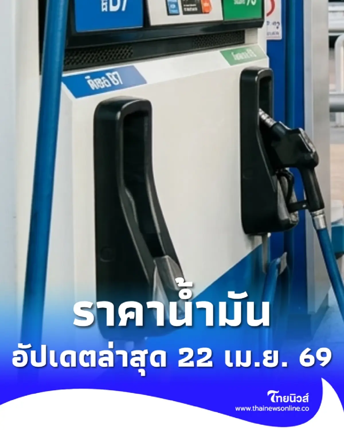 ราคาน้ำมันวันนี้ 22 เม.ย. 69 แก๊สโซฮอล์ เบนซิน ดีเซล อัปเดตล่าสุด