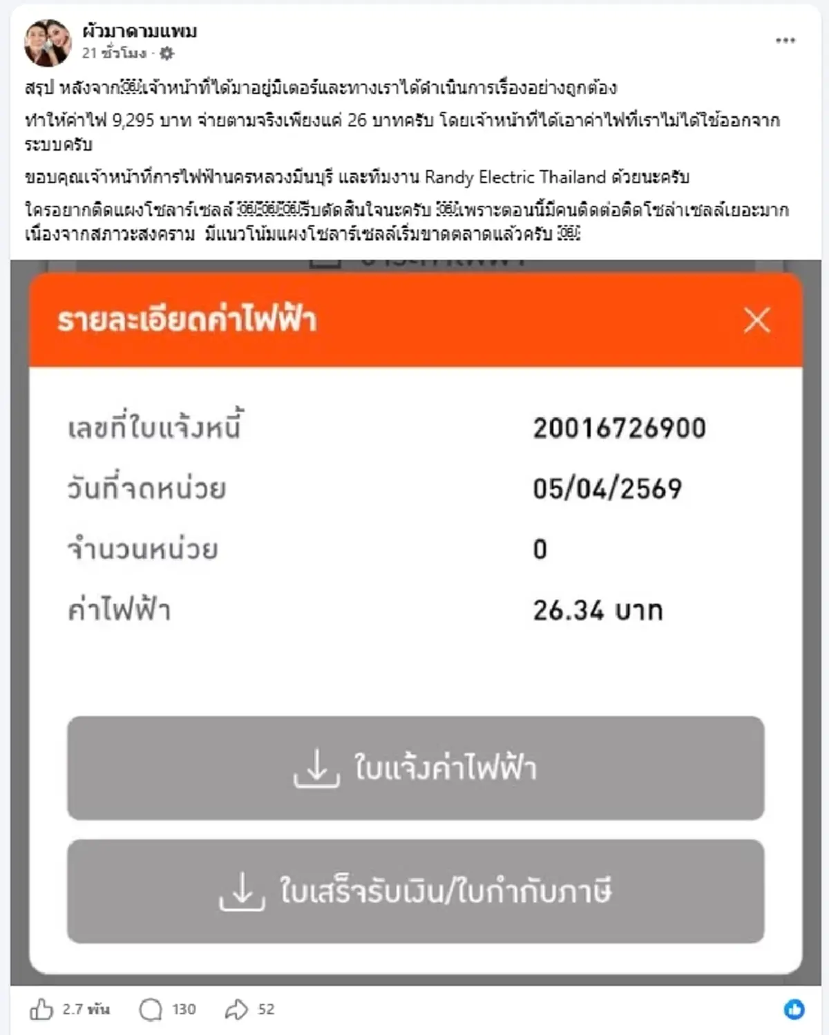 รู้แล้วสาเหตุ "ผัวมาดามแพม" ค่าไฟพุ่ง ทั้งที่ติดโซลาร์เซลล์