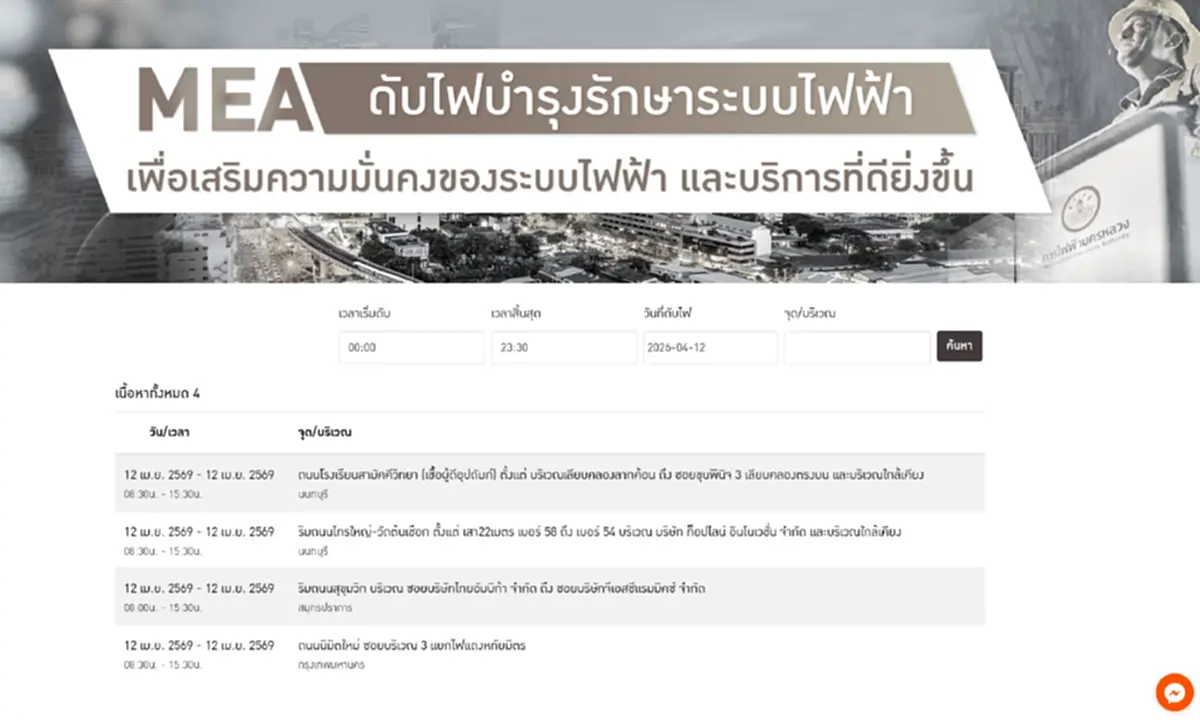 รายชื่อพื้นที่ กทม. นนทบุรี สมุทรปราการ กฟน.ประกาศดับไฟ 12 เม.ย. 69