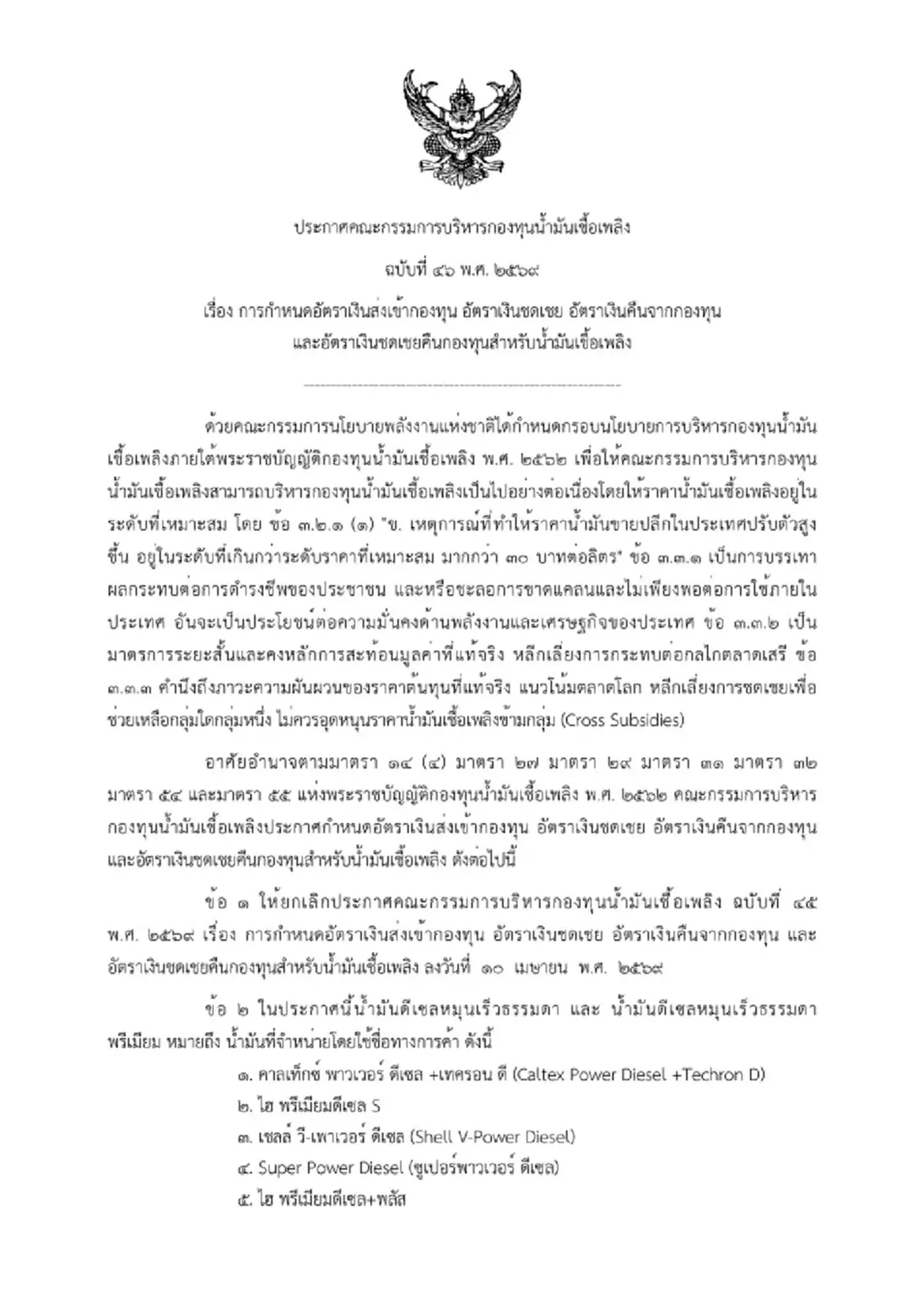 กบน. เคาะอัตราใหม่ ลดการอุดหนุน “ดีเซล” เหลือ 5.89 บาท/ลิตร