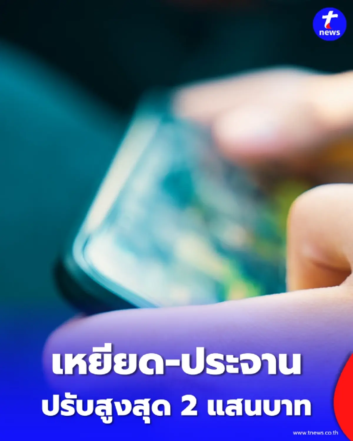 ตร.เตือนภัย โพสต์เหยียด-ประจาน เสี่ยงโทษหนักปรับ 2 แสน