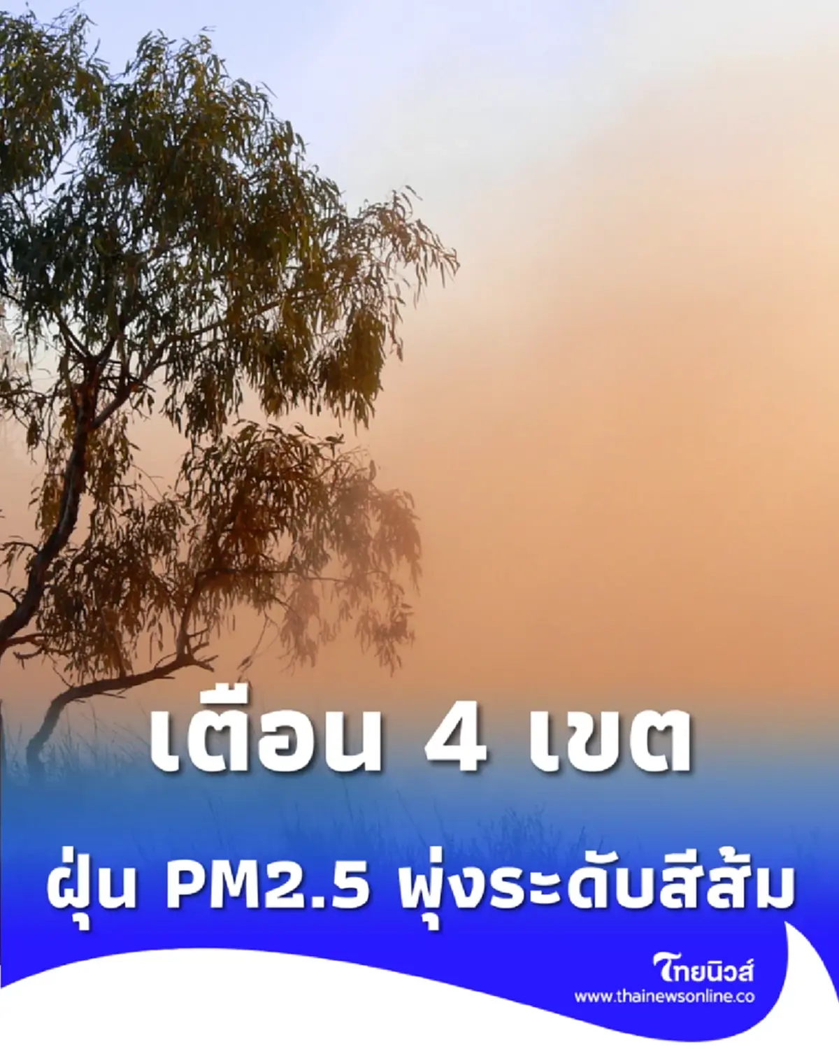 เตือน 4 เขตกทม.ฝุ่นสีส้มพุ่ง พบจุดความร้อน 5 จุดกลางกรุง