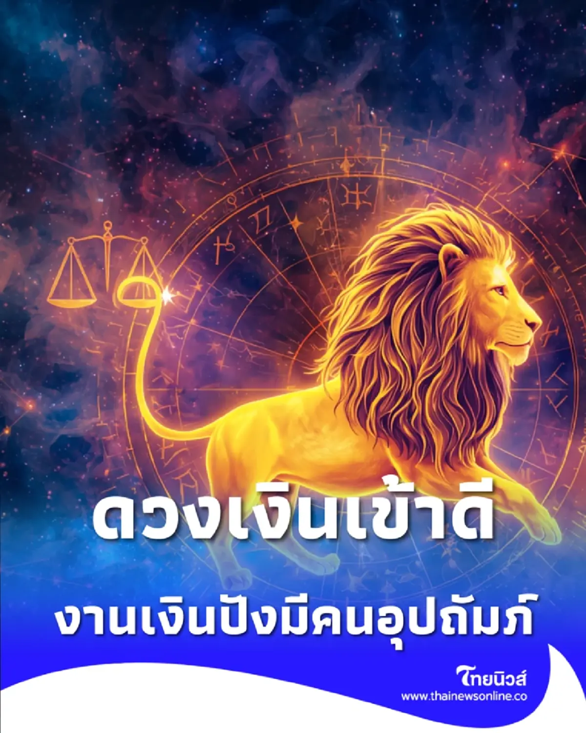 ดวงราศีตุลย์ เมษายน 69 จังหวะชีวิตเปลี่ยน งานเงินปังมีคนอุปถัมภ์