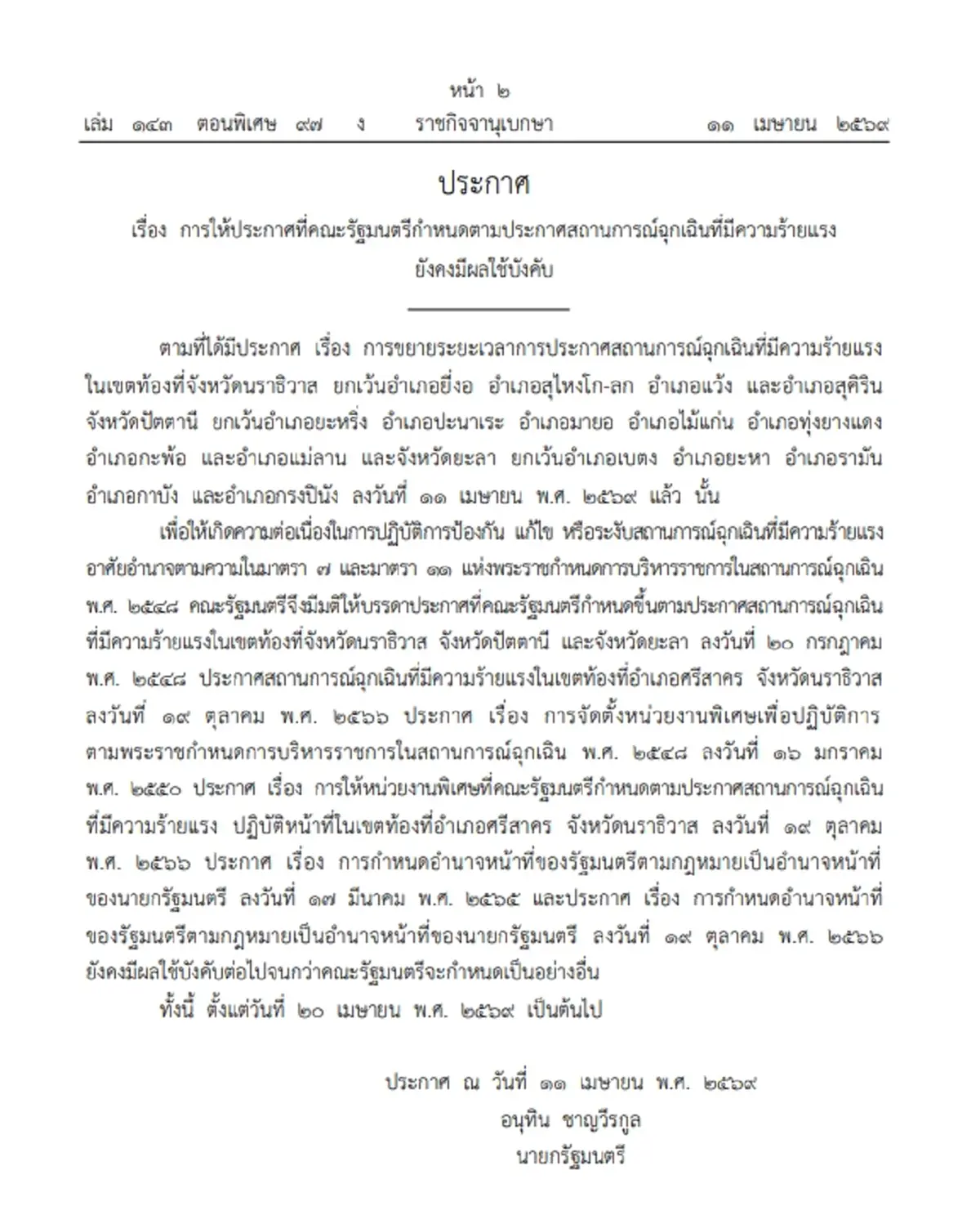 ราชกิจจาฯ ประกาศต่อสถานการณ์ฉุกเฉิน จ.นราธิวาส ออกไปอีก 3 เดือน
