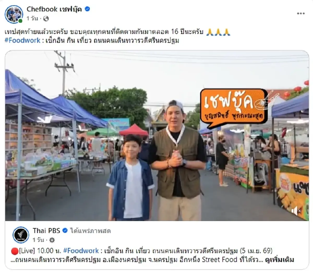 แฟนๆเสียดาย รายการอาหารดัง อำลาเทปสุดท้าย เดินทางยาวนานกว่า 16 ปี