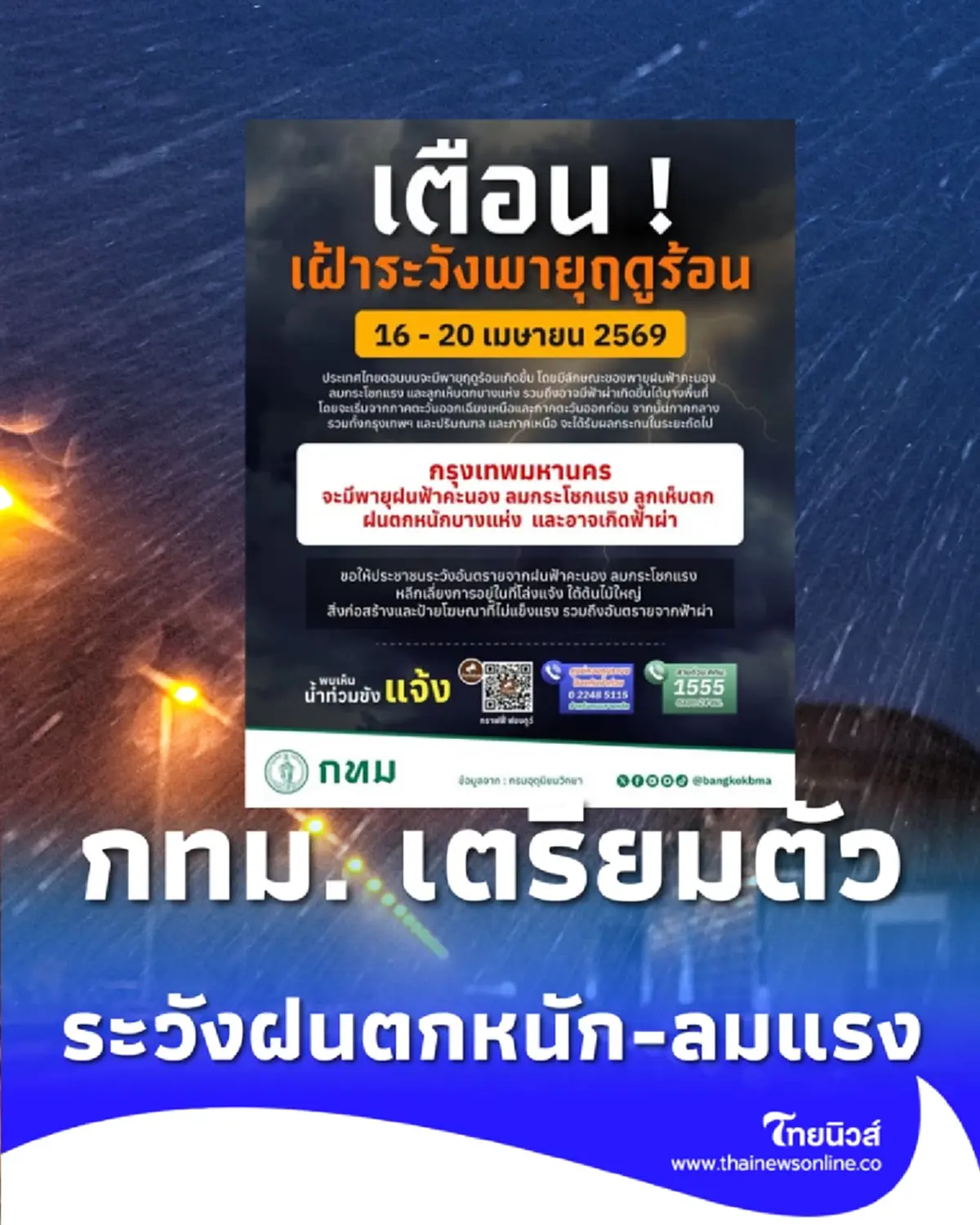 กทม. เตรียมตัว พายุฤดูร้อน  16-20 เม.ย. ระวังฝนตกหนัก-ลมแรง