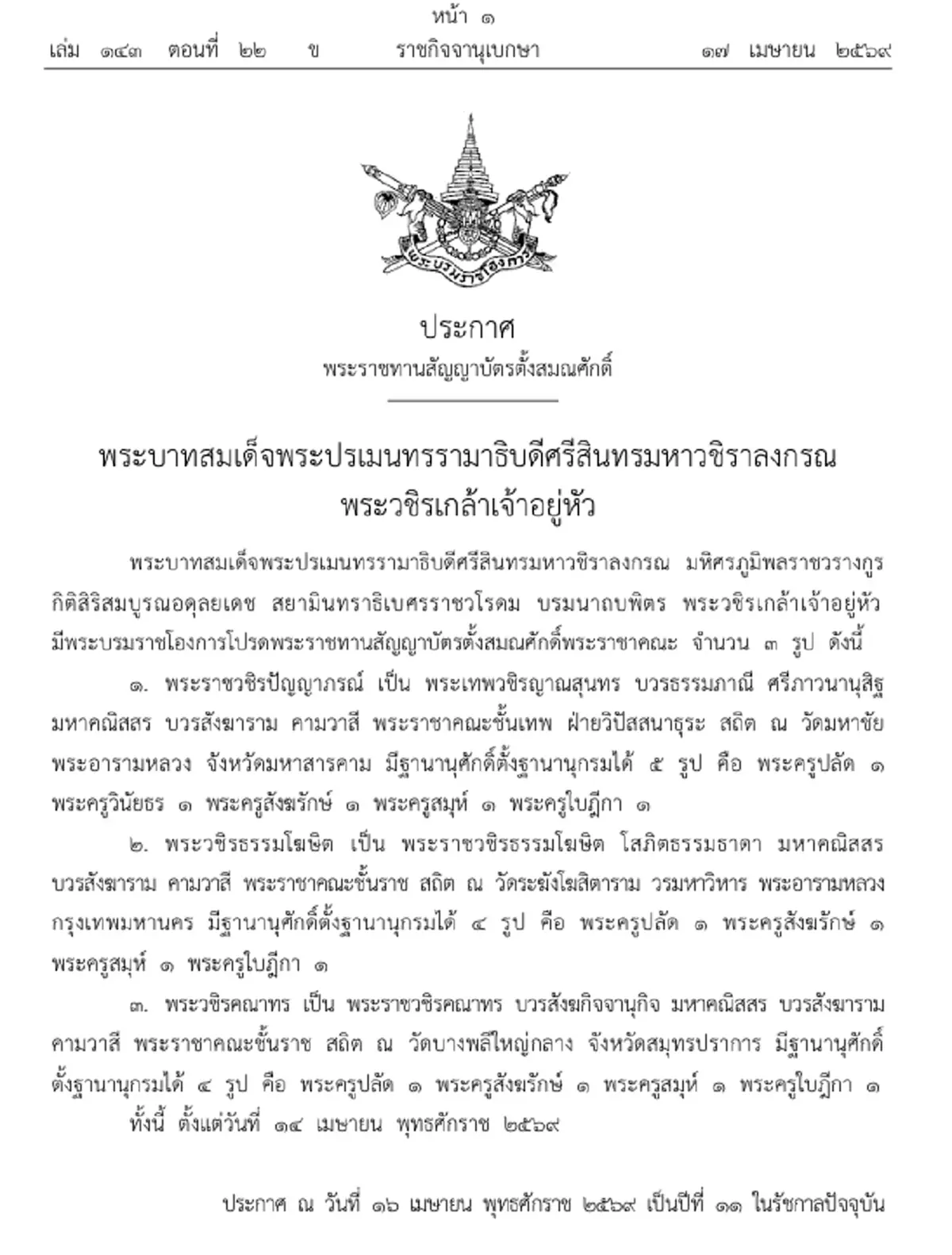 โปรดเกล้าฯ แต่งตั้งสมณศักดิ์พระราชาคณะชั้นเทพ-ชั้นราช 3 รูป