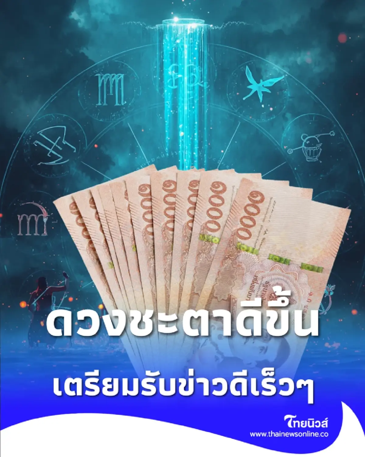 1 ราศี ดวงชะตาดีขึ้น เตรียมรับข่าวดีเร็วๆ นี้หลายเรื่อง