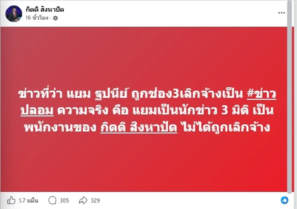 วุ่นหนัก "กิตติ สิงหาปัด" พูดแล้ว หลังลือ "ฐปนีย์" โดนปลดพ้นช่อง3