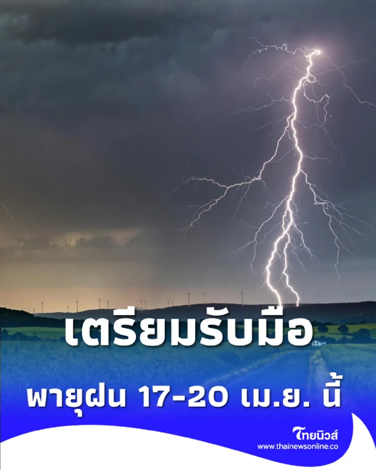 กรมอุตุฯ เตือนพายุฤดูร้อนหลายพื้นที่ 17–20 เม.ย. อากาศแปรปรวน