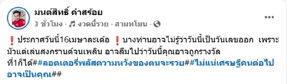 ส่องเลข มนต์สิทธิ์ คำสร้อย ลูกทุ่งดัง ล้วงไหจับลูกปิงปอง