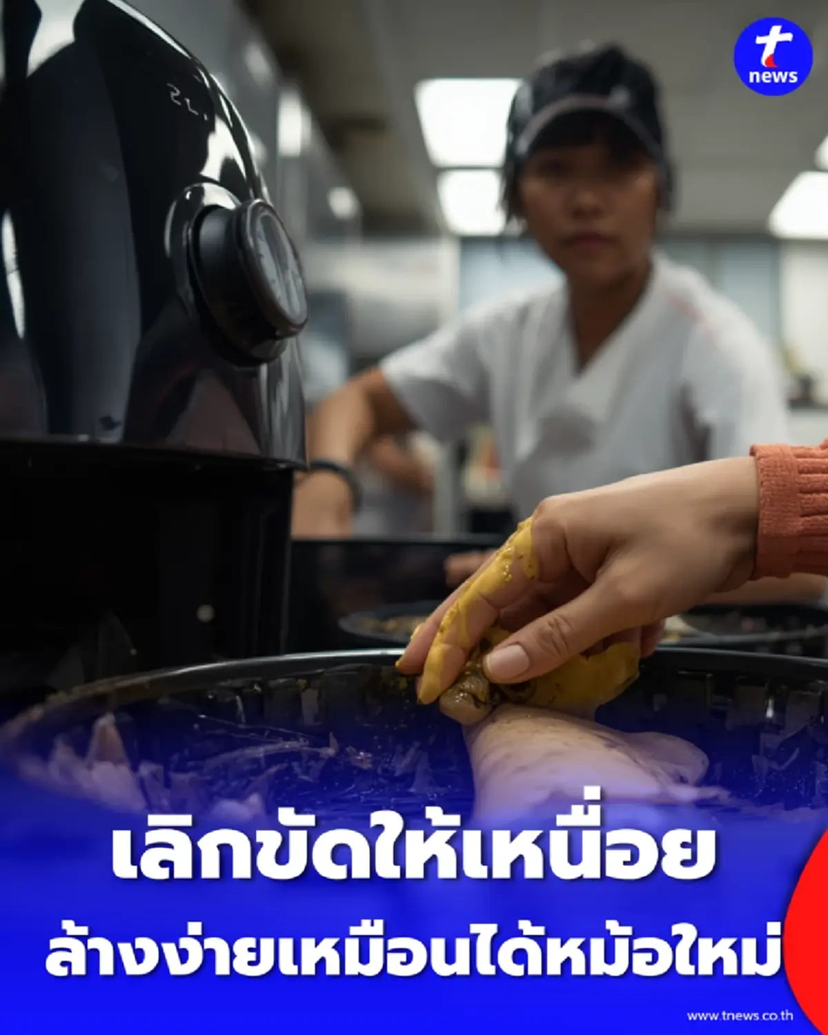 เลิกขัดให้เหนื่อย 2 ขั้นตอนล้างหม้อทอด คราบฝังลึกหลุดเกลี้ยง