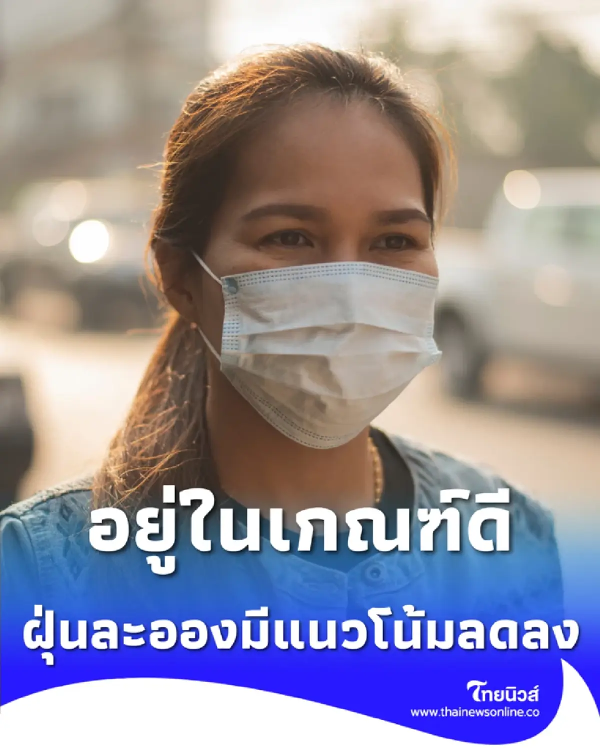 กทม.อากาศวันนี้ เช็ก 12 เขตฝุ่นน้อยสุดวันนี้ พร้อมวิธีรับมือจาก AirBKK