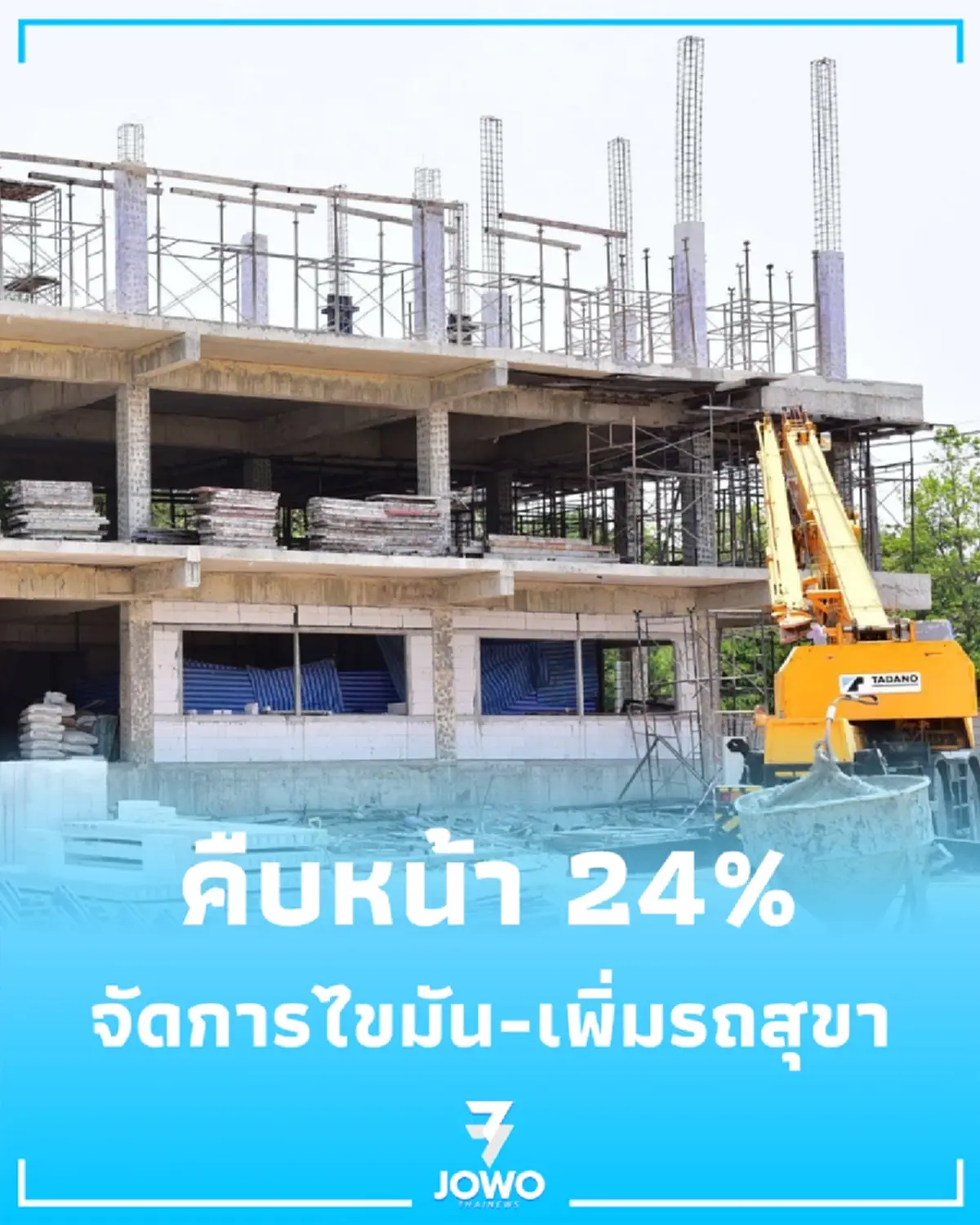 อัปเดตตึกใหม่หนองแขม คืบหน้า 24% เตรียมเพิ่มรถสุขาฝั่งธนฯ
