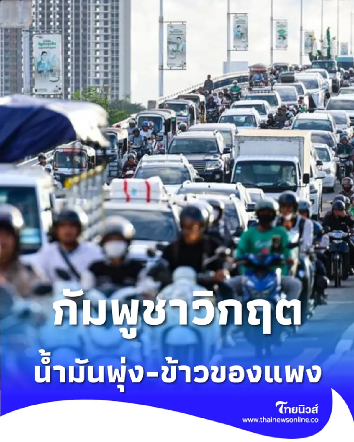 กัมพูชานำเข้าน้ำมันพุ่ง 2.3 หมื่นล้าน หวั่นเงินเฟ้อกระทบค่าอาหาร