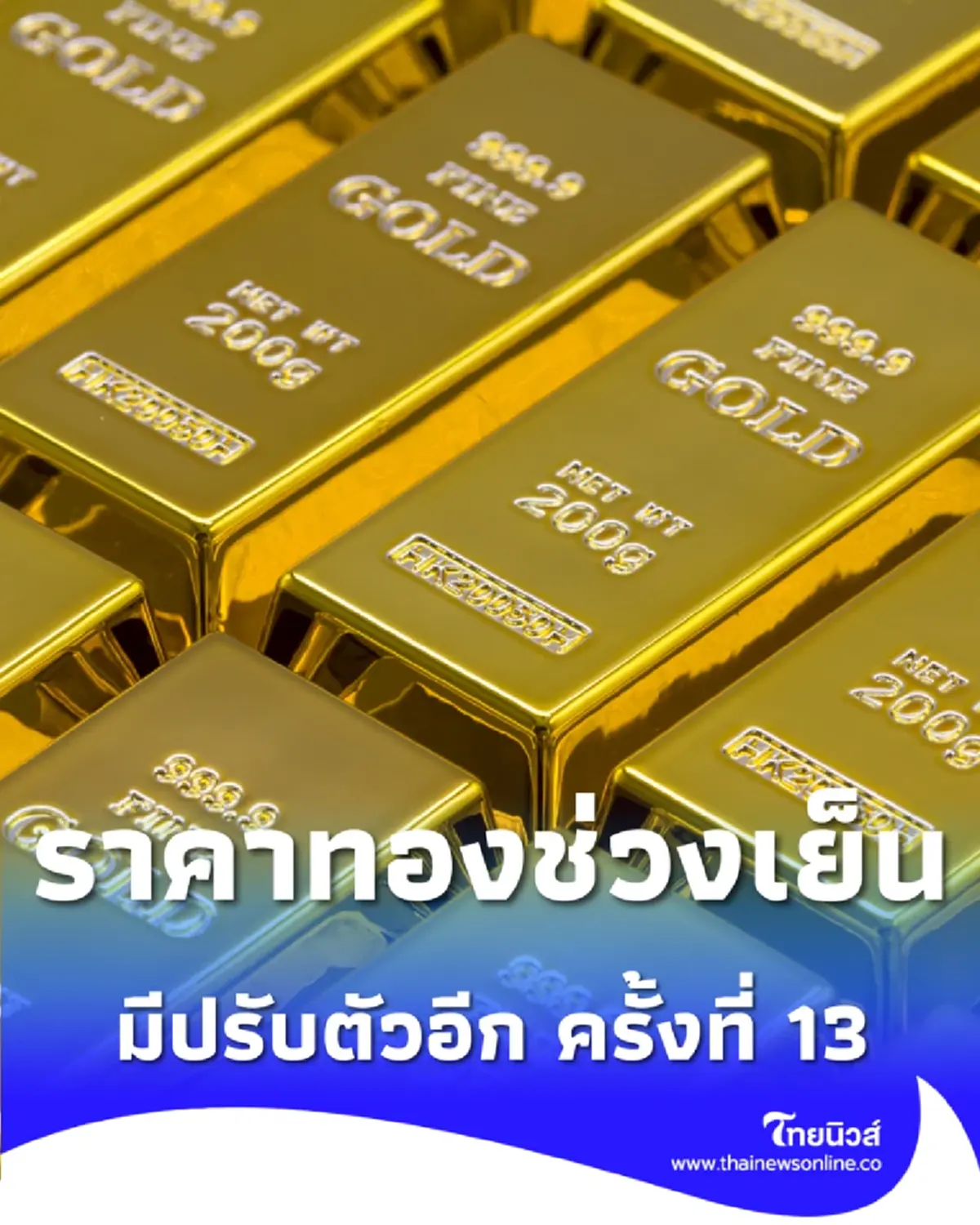 อัปเดตราคาทองช่วงเย็น 17 เม.ย. 69 ราคาทองวันนี้มีปรับตัวอีก ครั้งที่ 13