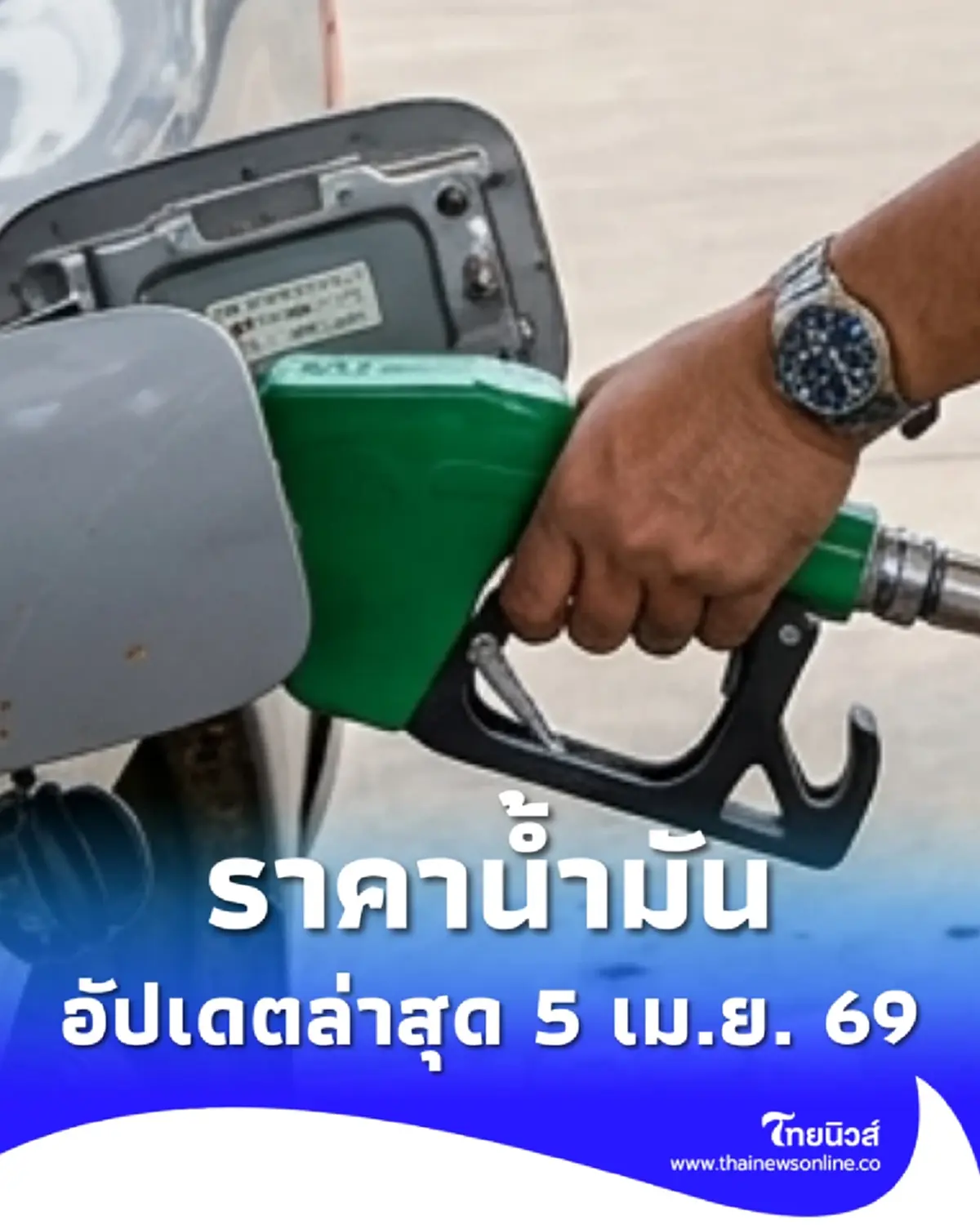 ราคาน้ำมันวันนี้ 5 เม.ย. 69 แก๊สโซฮอล์ เบนซิน ดีเซล อัปเดตล่าสุด
