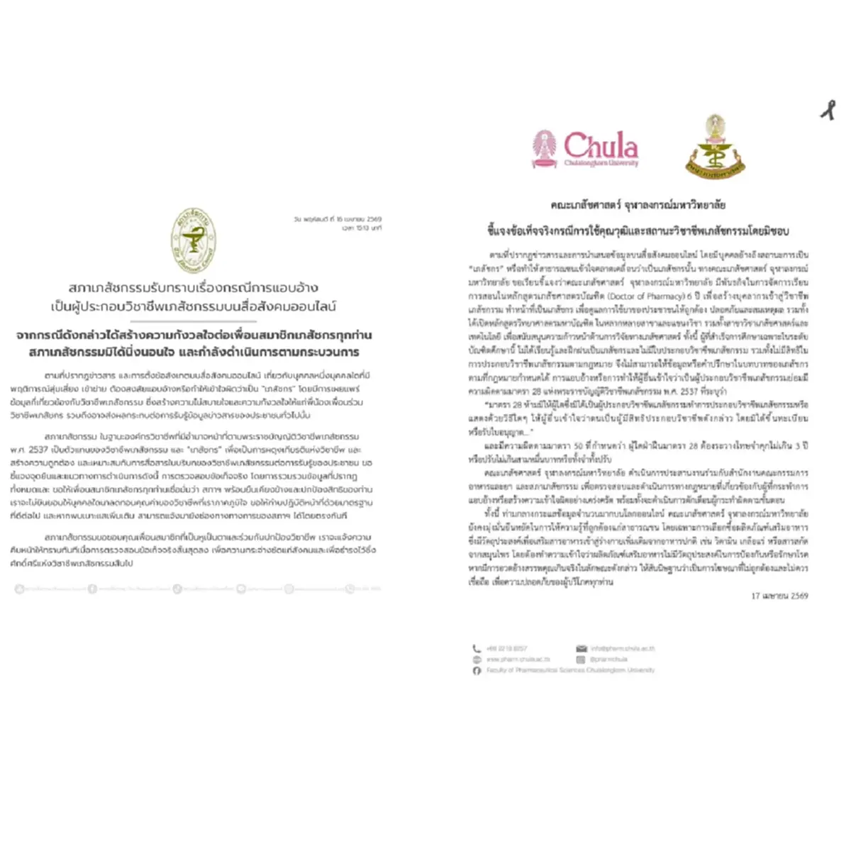 ดราม่าร้อน "เภสัชจุฬาเก๊" โดนแฉจนมุม สุดท้ายไหว้ขอโทษ