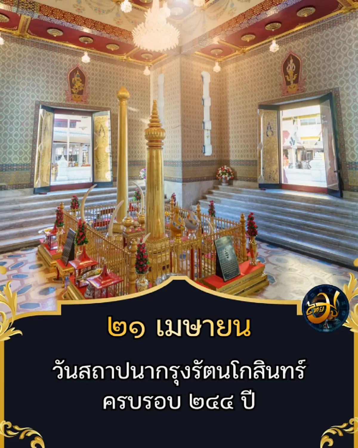 21 เมษา วันเดียวที่เปลี่ยนชะตา “กรุงเทพฯ” จากจุดเริ่มต้นเล็กๆ สู่เมืองหลวง 244 ปี