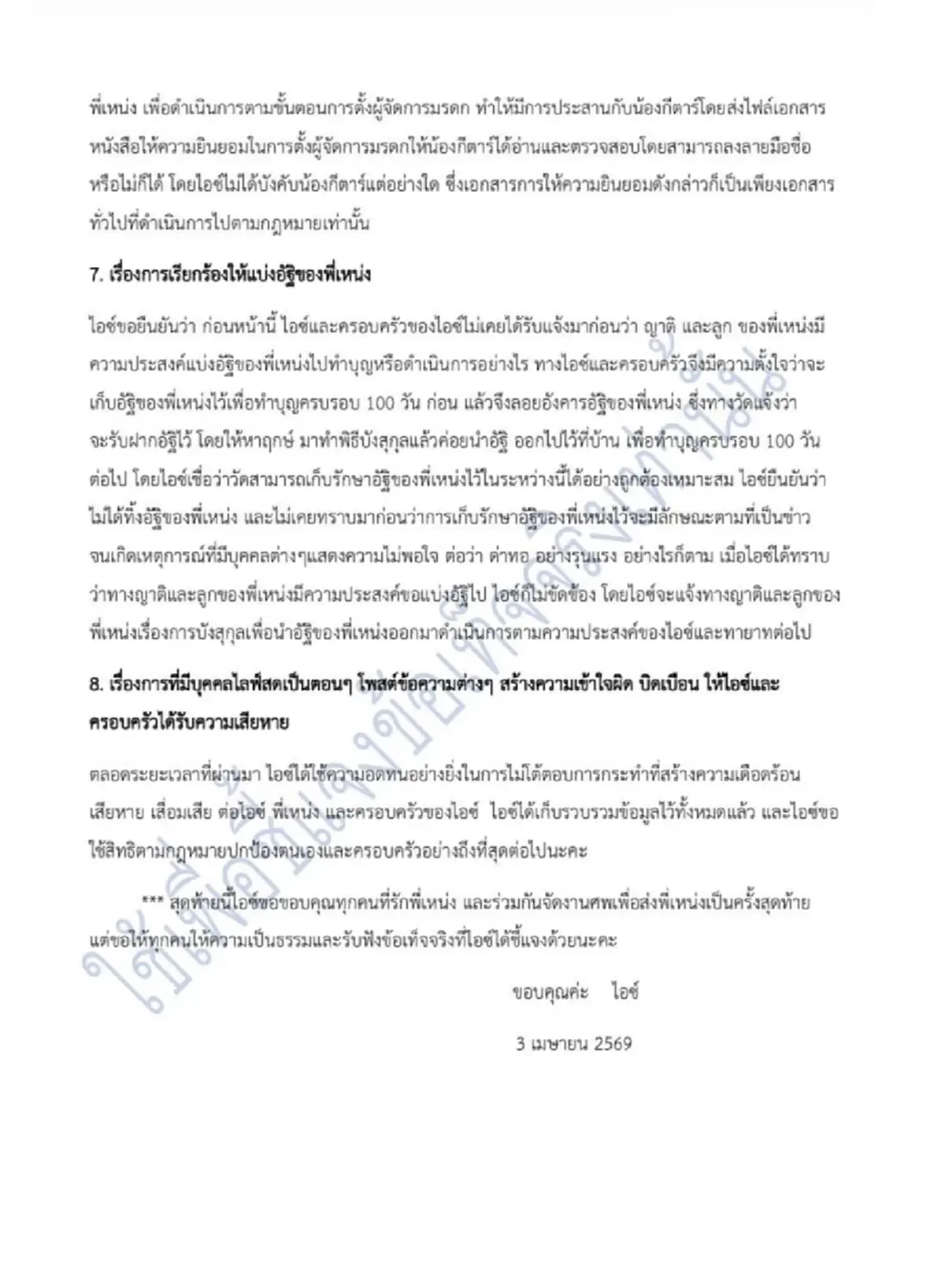 ไอซ์ เมียเหน่ง พูดชัดสาเหตุแท้จริง ตั้ง ผจก.มรดก จ่อเอาผิดคนหมิ่น