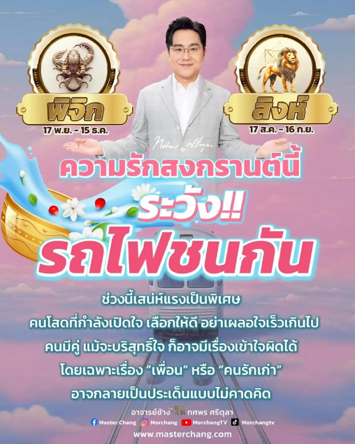 หมอช้าง เตือนแรง 2 ราศี สงกรานต์นี้มีเรื่องต้องระวัง