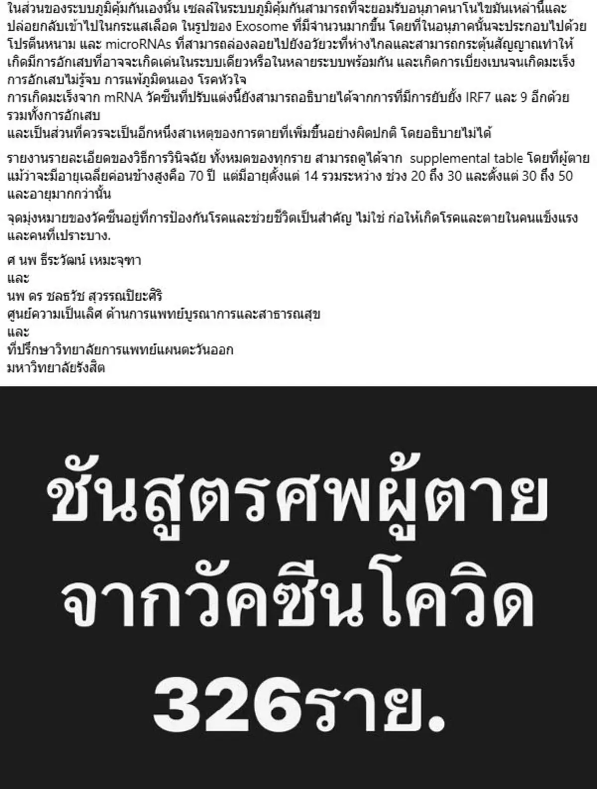 หมอธีระวัฒน์ ตีแผ่ ผลชันสูตร 326 ผู้เสียชีวิตจากวัคซีนโควิด