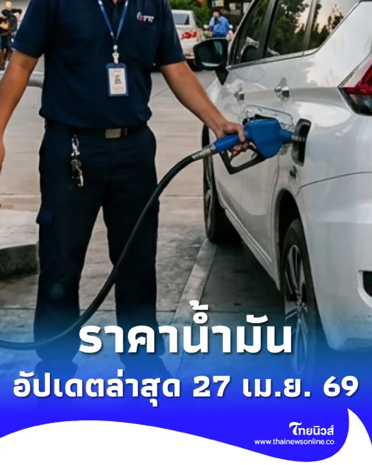 ราคาน้ำมันวันนี้ 27 เม.ย. 69 แก๊สโซฮอล์ เบนซิน ดีเซล อัปเดตล่าสุด