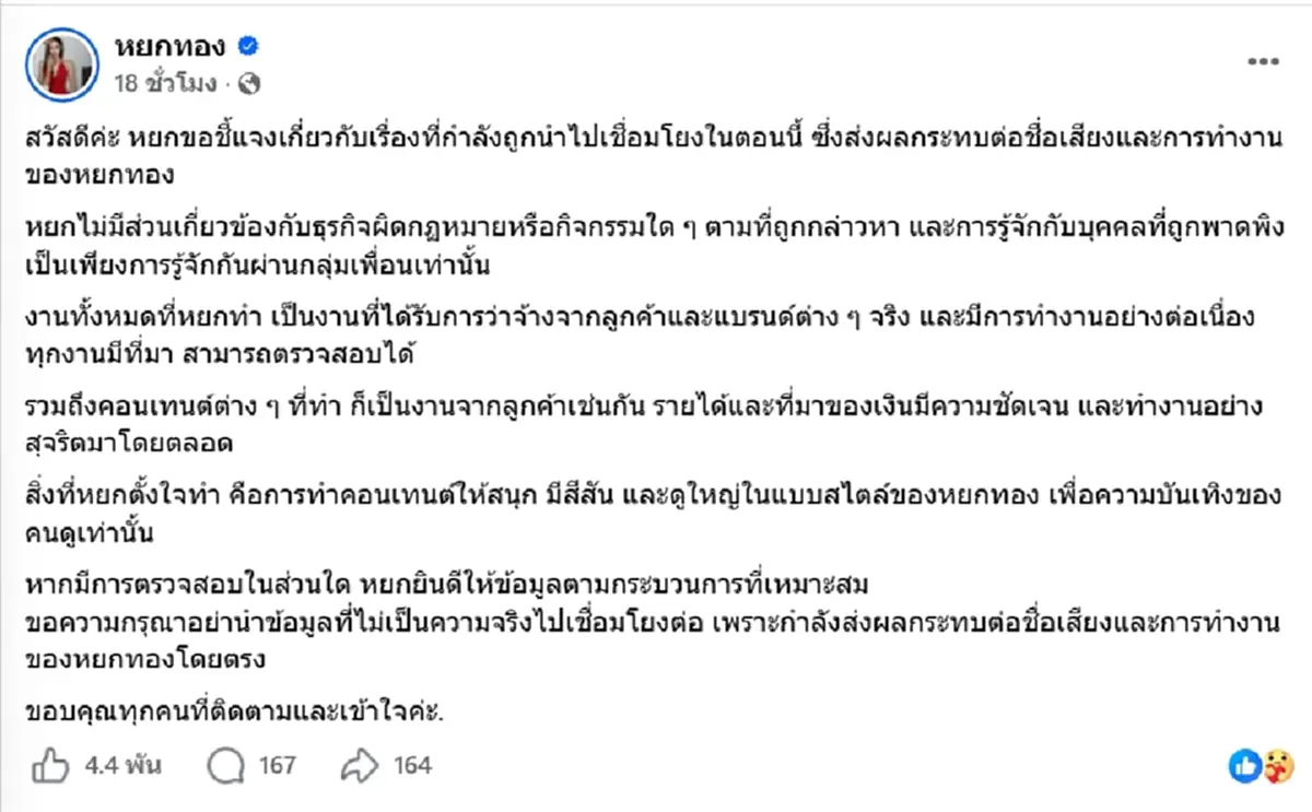 หยกทอง เคลื่อนไหวแล้ว หลังถูกเพจดังโยงสัมพันธ์นักธุรกิจคดีใหญ่