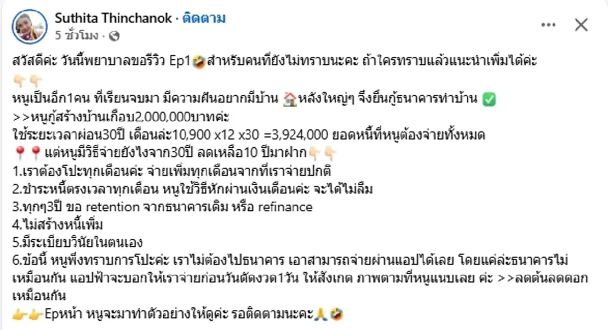 พยาบาลสาว เปิดสูตรผ่อนบ้านยังไงให้หมดไว จาก 30 ปี เหลือ 10 ปี