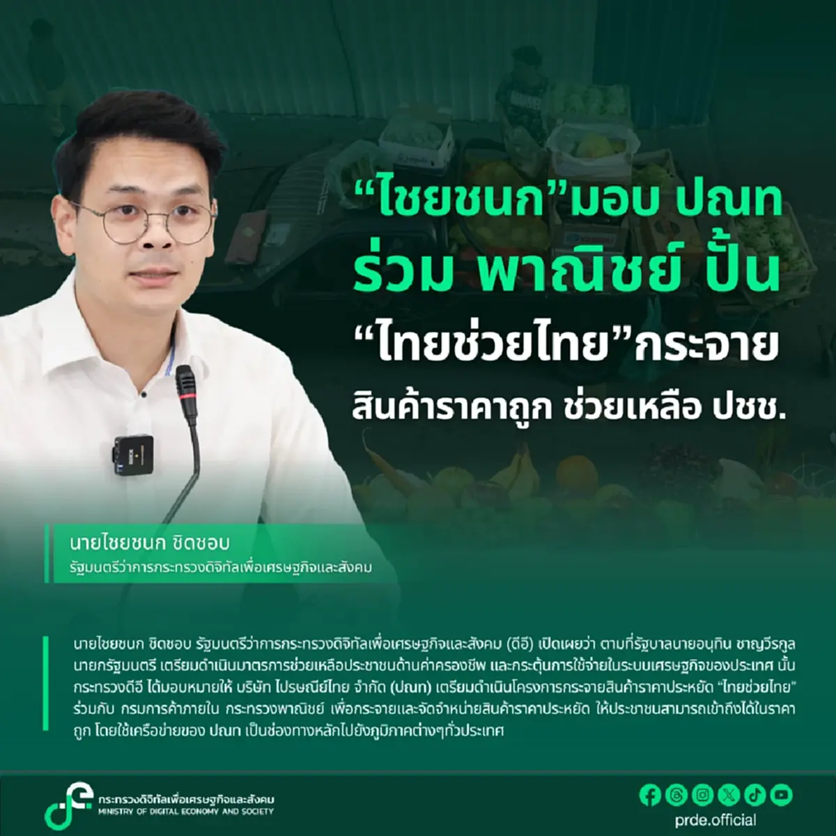 ไชยชนก สั่ง ปณท. กระจายของถูก "ไทยช่วยไทย" เริ่ม พ.ค. นี้ทั่วประเทศ