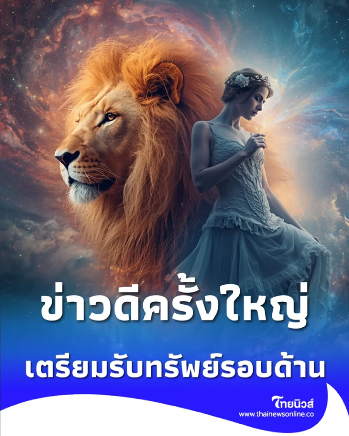 1 ราศี เตรียมรับข่าวดีครั้งใหญ่ อีก 1 ราศี มีเกณฑ์รับทรัพย์รอบด้าน