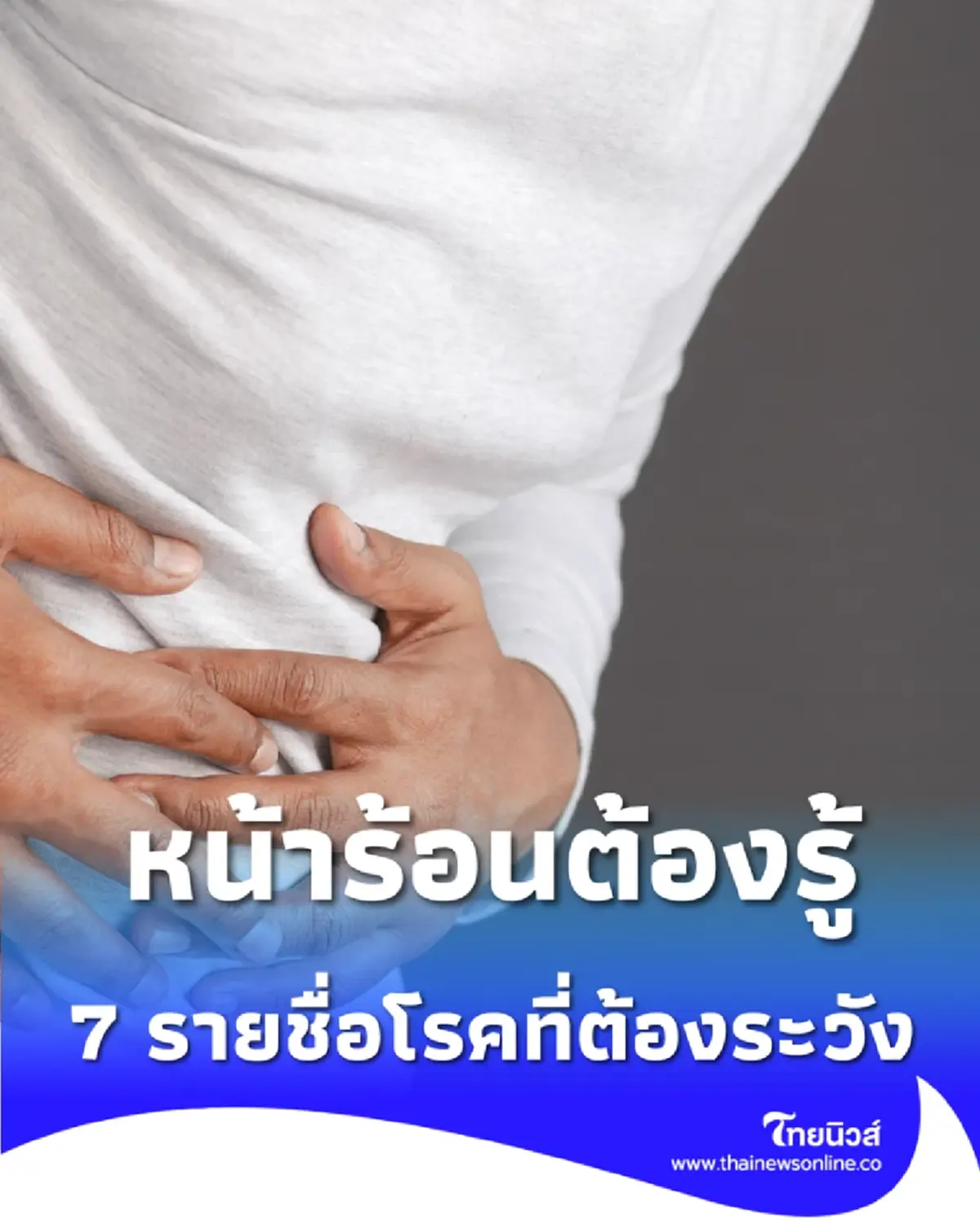 เช็ก 7 โรคอันตรายหน้าร้อน พร้อมวิธีป้องกันให้รอดจากฮีทสโตรก