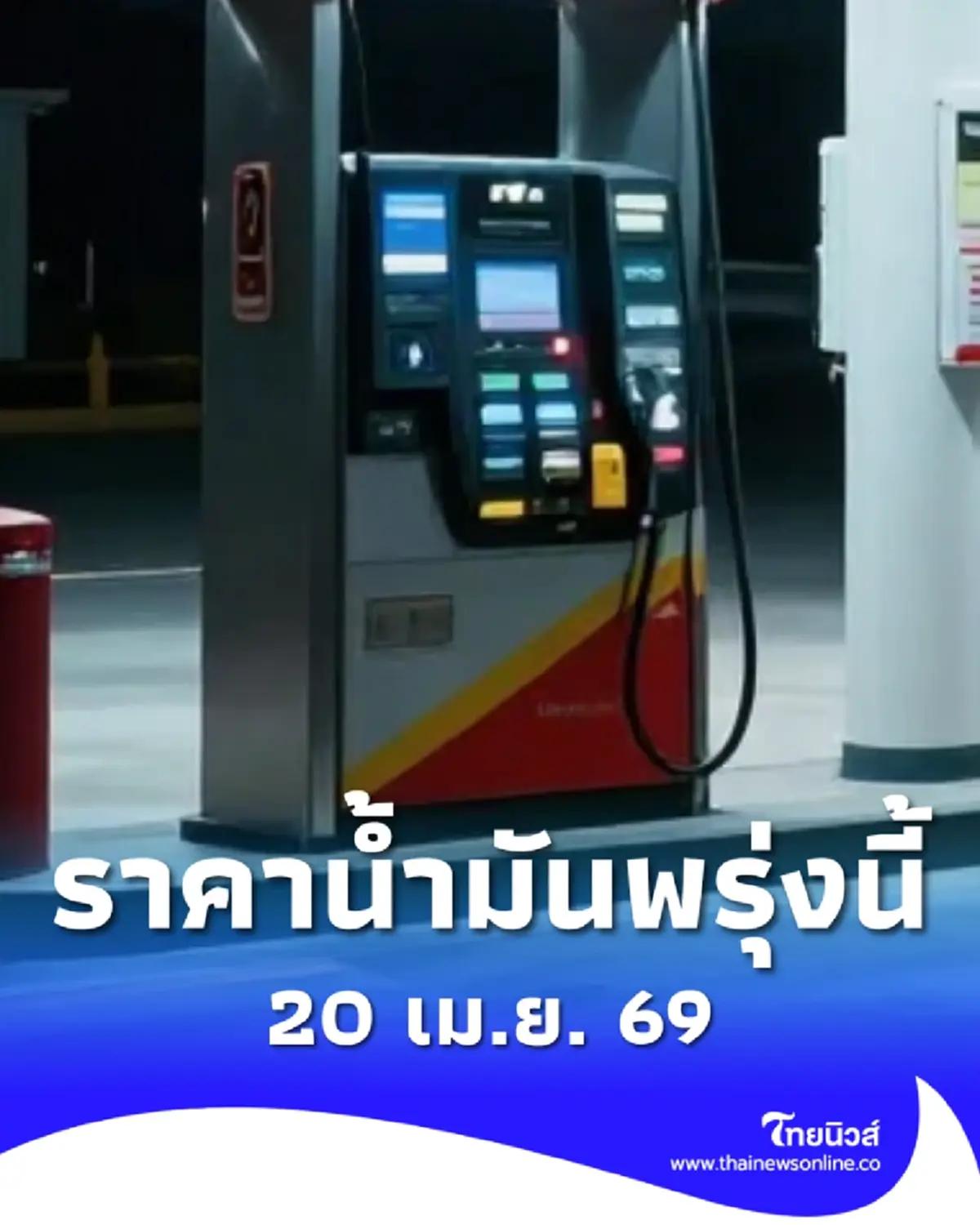 อัปเดตราคาน้ำมันพรุ่งนี้ 20 เม.ย. 69 แก๊สโซฮอล์ เบนซิน ดีเซล ล่าสุด