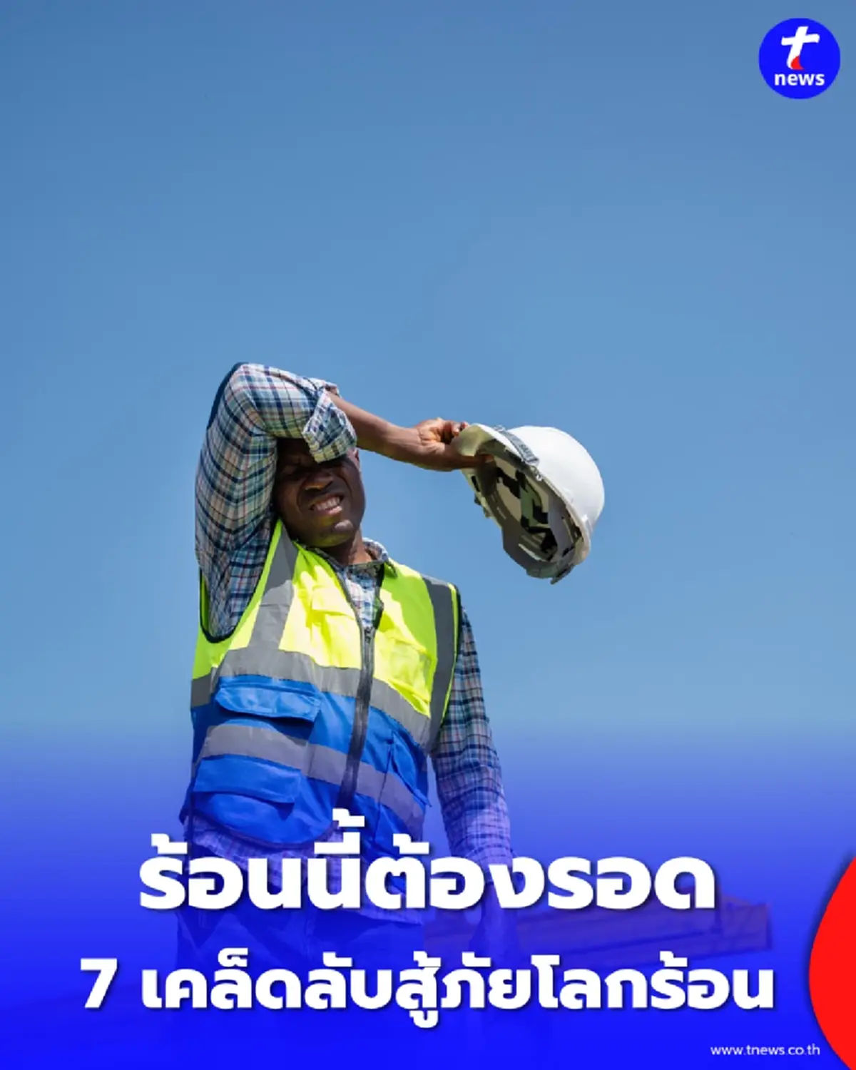 ร้อนนี้ต้องรอด 7 วิธีดูแลสุขภาพสู้ภัยโลกร้อน ป้องกันฮีทสโตรก