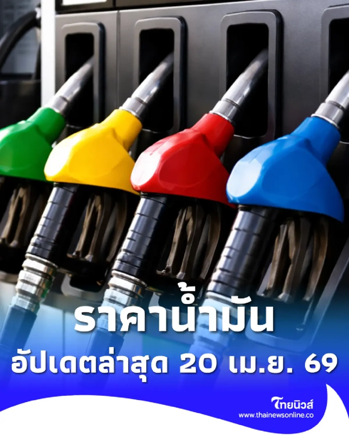 ราคาน้ำมันวันนี้ 20 เม.ย. 69 แก๊สโซฮอล์ เบนซิน ดีเซล อัปเดตล่าสุด