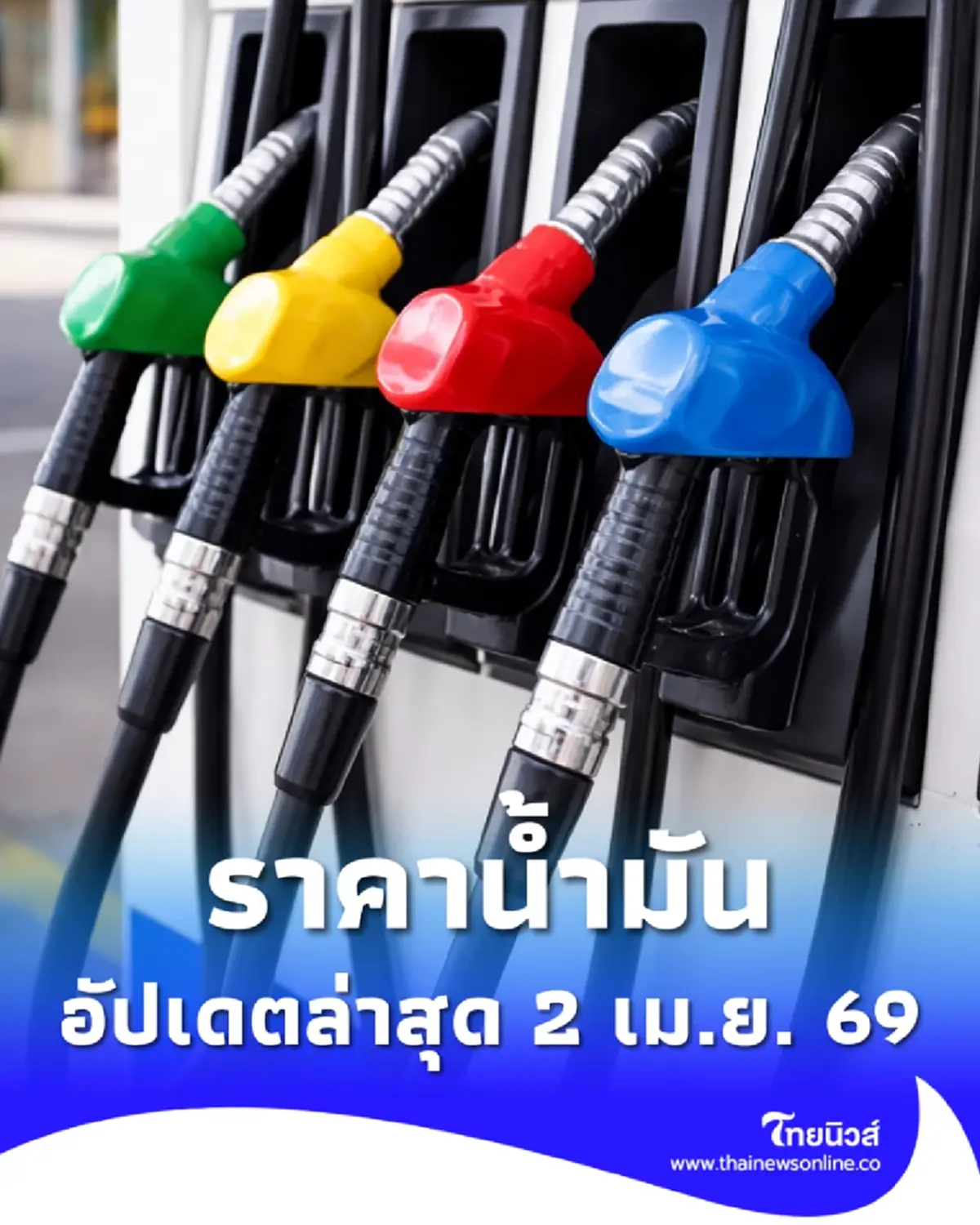 ราคาน้ำมันวันนี้ 2 เม.ย. 69 แก๊สโซฮอล์ เบนซิน ดีเซล อัปเดตล่าสุด